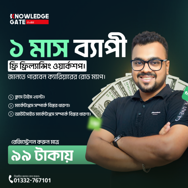 ফ্রি ফ্রিল্যান্সিং ওয়ার্কশপ